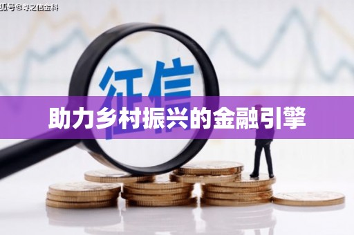 硚口助力乡村振兴的金融引擎