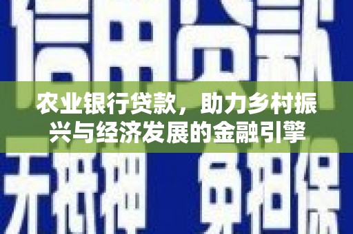 硚口农业银行贷款，助力乡村振兴与经济发展的金融引擎