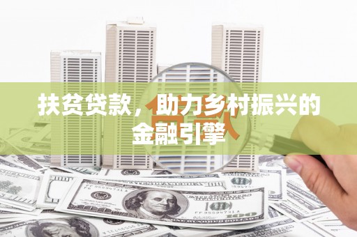 硚口扶贫贷款，助力乡村振兴的金融引擎