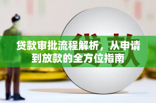硚口贷款审批流程解析，从申请到放款的全方位指南