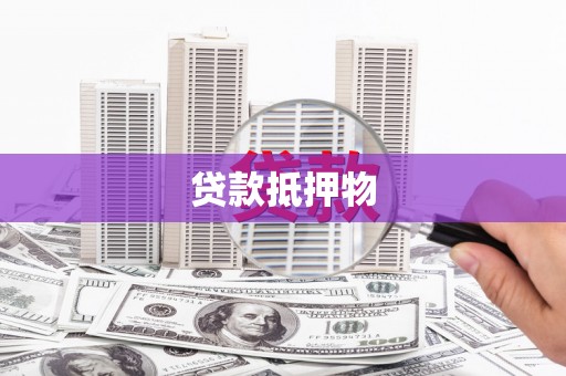 硚口贷款抵押物