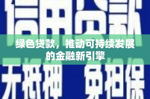硚口绿色贷款，推动可持续发展的金融新引擎