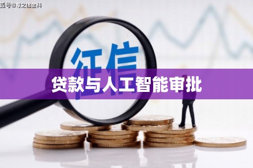 硚口贷款与人工智能审批
