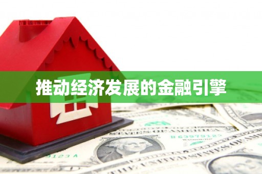 硚口推动经济发展的金融引擎