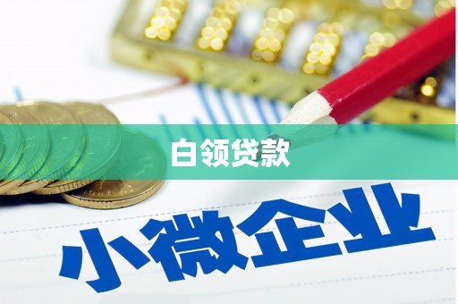 硚口白领贷款