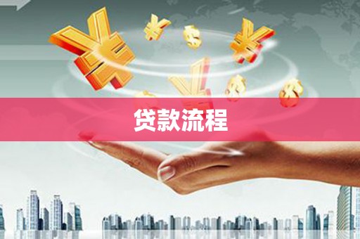 硚口贷款流程