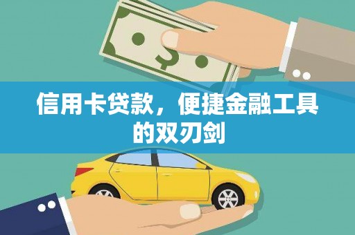 硚口信用卡贷款，便捷金融工具的双刃剑