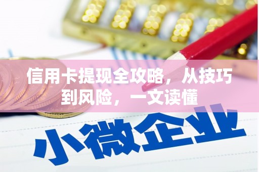 硚口信用卡提现全攻略，从技巧到风险，一文读懂