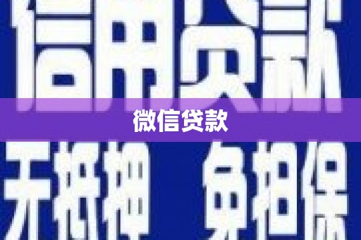 硚口微信贷款