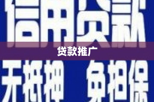 硚口贷款推广