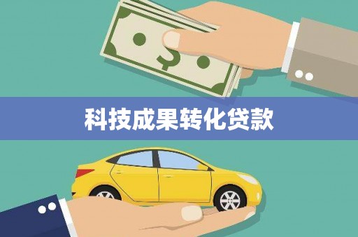 硚口科技成果转化贷款