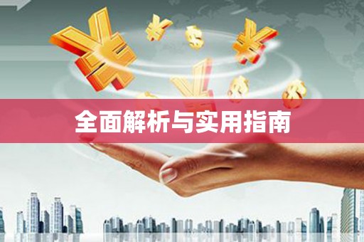 硚口全面解析与实用指南