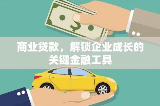 硚口商业贷款，解锁企业成长的关键金融工具