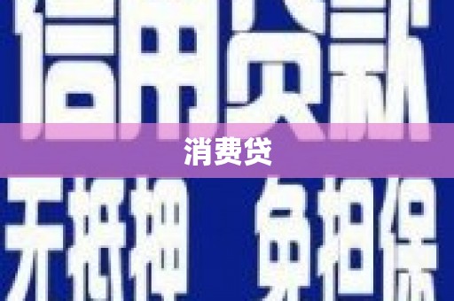 硚口消费贷