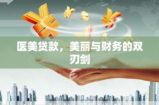 硚口医美贷款，美丽与财务的双刃剑