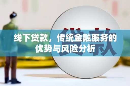 硚口线下贷款，传统金融服务的优势与风险分析