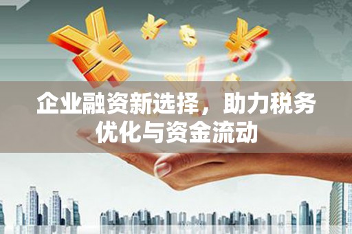 硚口企业融资新选择，助力税务优化与资金流动