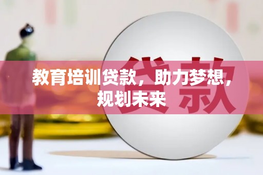 硚口教育培训贷款，助力梦想，规划未来
