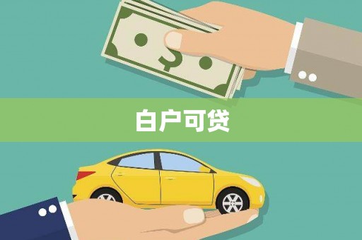 硚口白户可贷