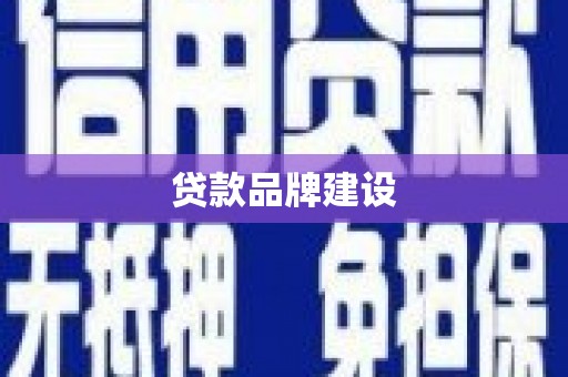 硚口贷款品牌建设