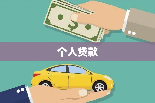 硚口个人贷款