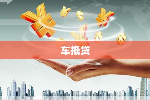 硚口车抵贷