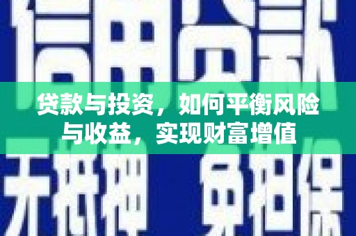 硚口贷款与投资，如何平衡风险与收益，实现财富增值