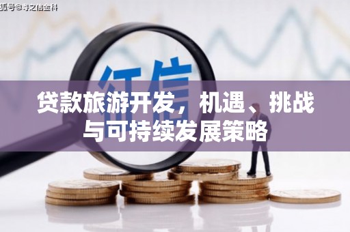 硚口贷款旅游开发，机遇、挑战与可持续发展策略
