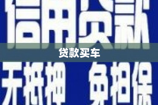 硚口贷款买车