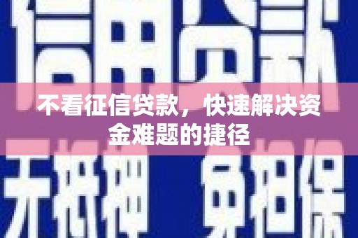 硚口不看征信贷款，快速解决资金难题的捷径
