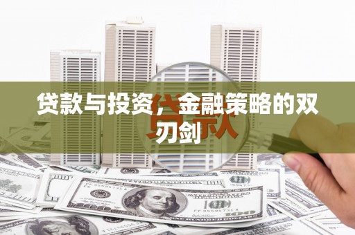 硚口贷款与投资，金融策略的双刃剑
