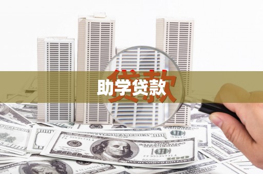 硚口助学贷款