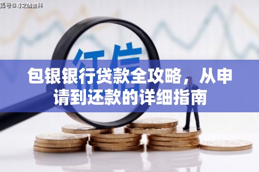 硚口包银银行贷款全攻略，从申请到还款的详细指南