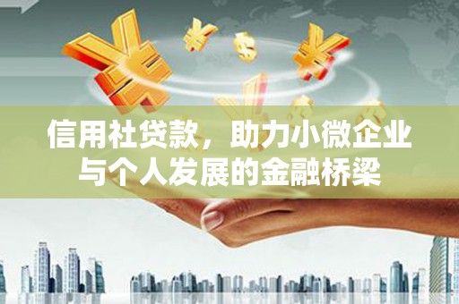 硚口信用社贷款，助力小微企业与个人发展的金融桥梁