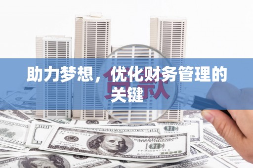 硚口助力梦想，优化财务管理的关键