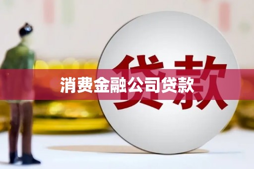 硚口消费金融公司贷款