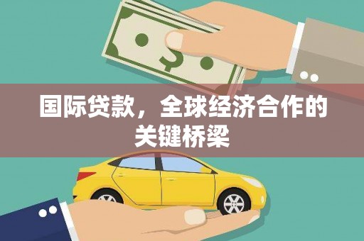 硚口国际贷款，全球经济合作的关键桥梁