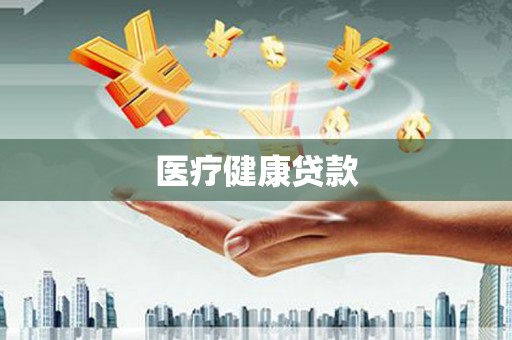 硚口医疗健康贷款