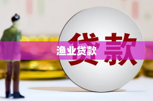 硚口渔业贷款