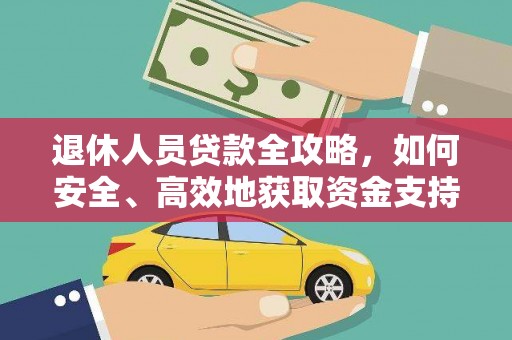 硚口退休人员贷款全攻略，如何安全、高效地获取资金支持