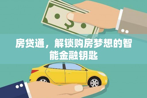 硚口房贷通，解锁购房梦想的智能金融钥匙