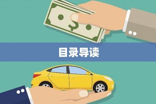 硚口目录导读