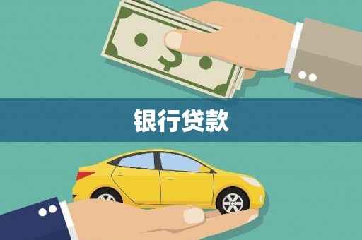硚口银行贷款