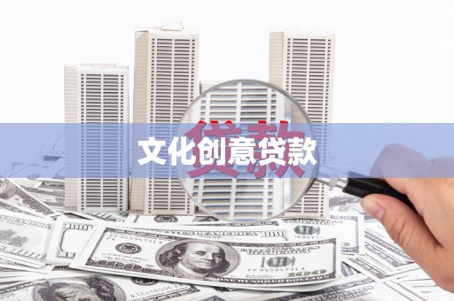硚口文化创意贷款
