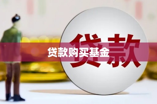 硚口贷款购买基金