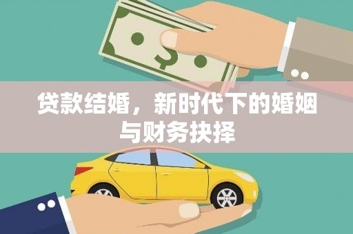 硚口贷款结婚，新时代下的婚姻与财务抉择