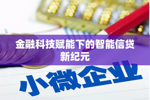 硚口金融科技赋能下的智能信贷新纪元