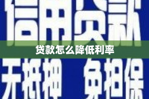硚口贷款怎么降低利率