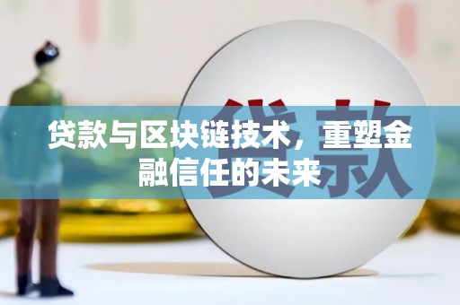 硚口贷款与区块链技术，重塑金融信任的未来