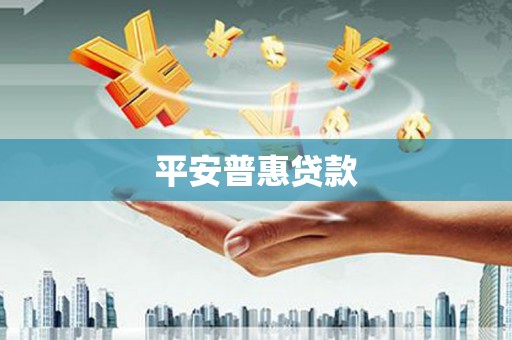 硚口平安普惠贷款
